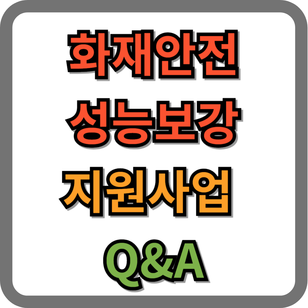 화재안전성능보강 지원사업 Q&amp;A