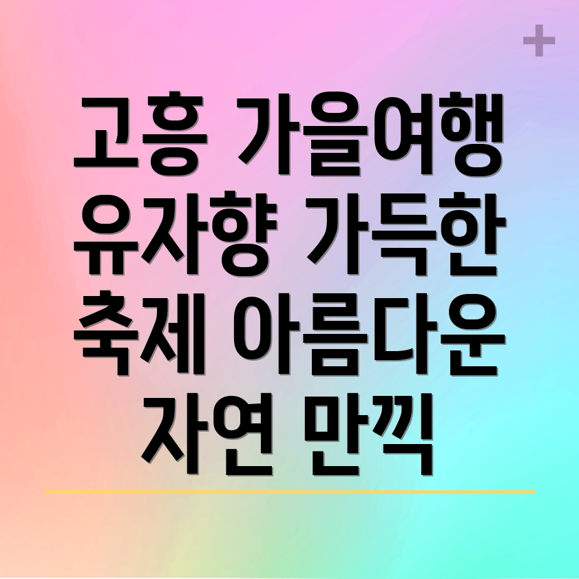 고흥 가을 여행