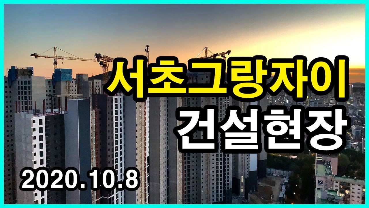  서초그랑자이(구 무지개아파트) 건설현장 | 서초동 Korea Seoul Apartment 4K | 래미안 리더스원에서