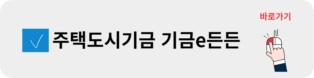 주택도시기금 바로가기