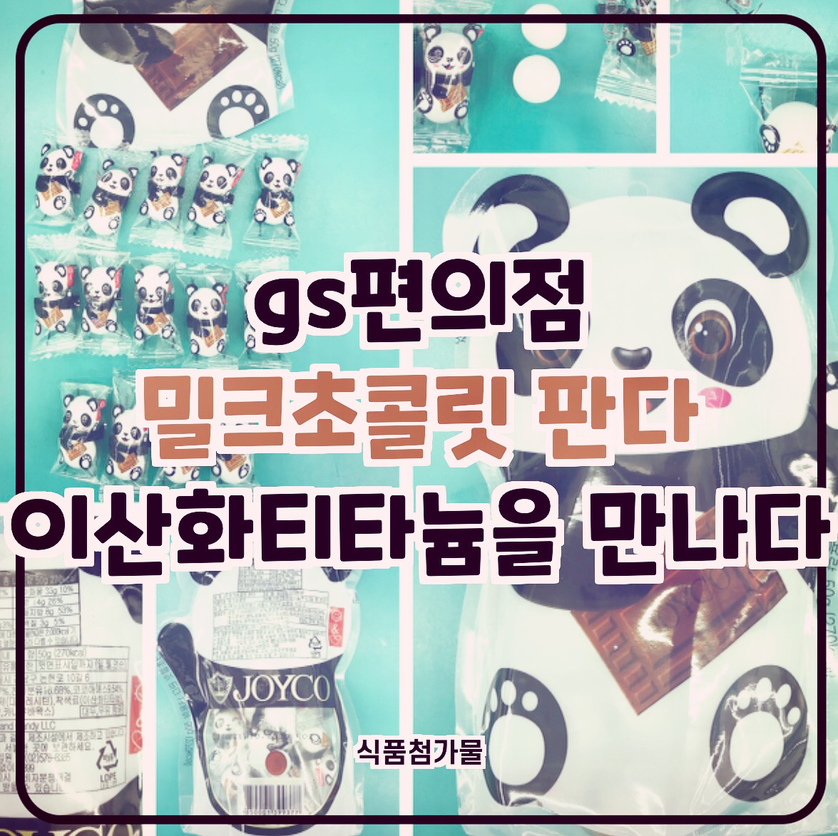  gs편의점 밀크초콜릿 판다 식품첨가물 이산화티타늄을 만나다