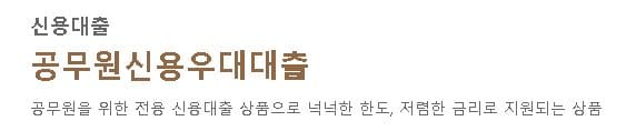 공무원-신용우대-대출