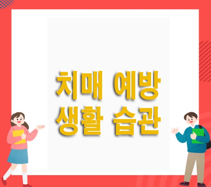  치매 예방을 위한 생활 습관 꿀팁