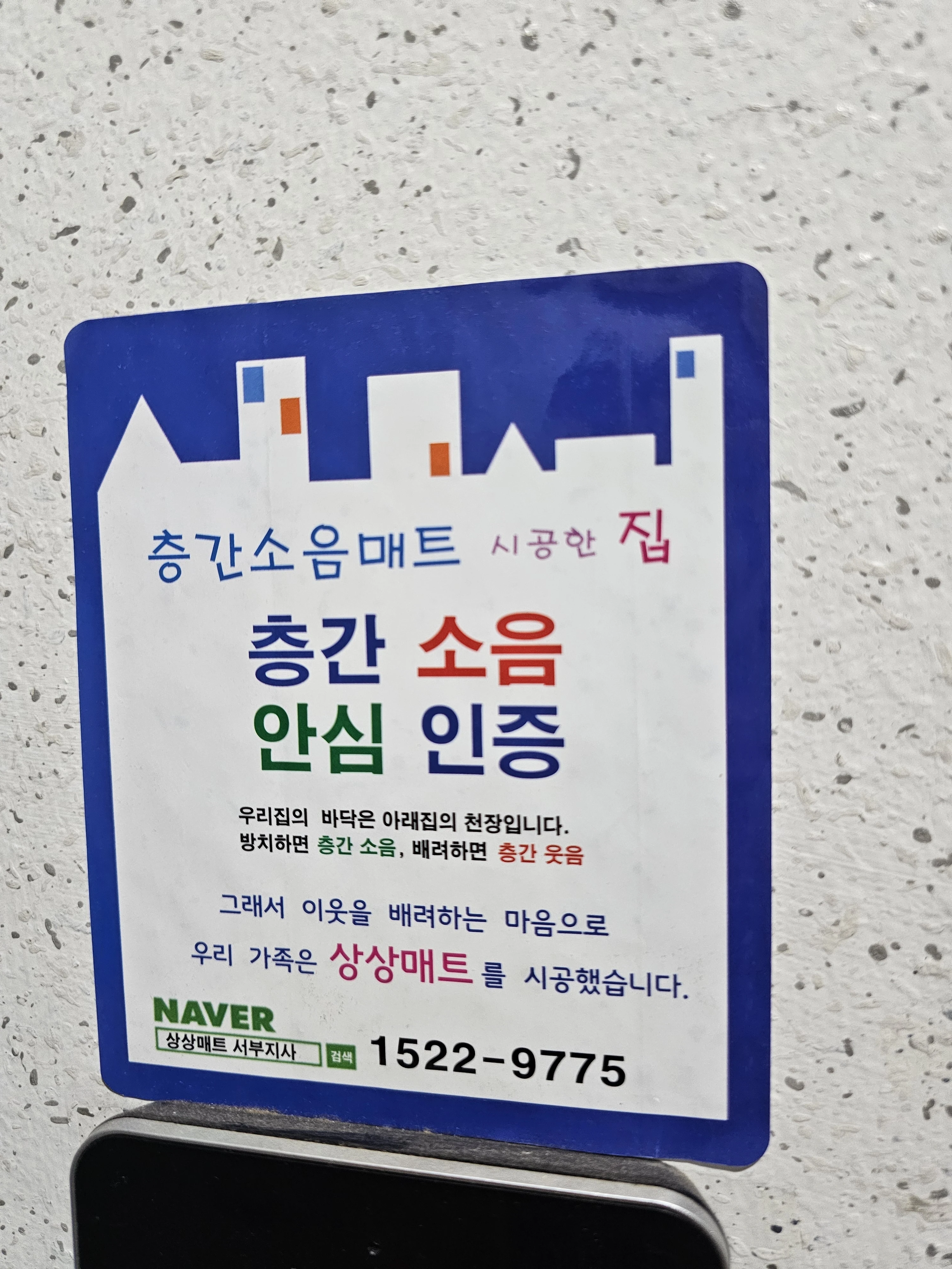 층간소음방지매트-시공-인증-스티커