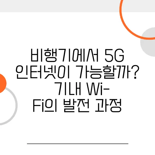 비행기에서 5G 인터넷이 가능할까? – 기내 Wi-Fi의 발전 과정