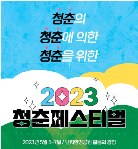 2023- 청춘페스티벌-안내-포스터