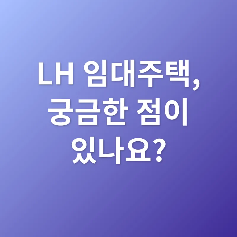LH 임대주택_3