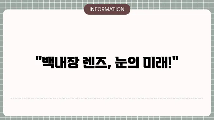 백내장 다초점렌즈 종류: 