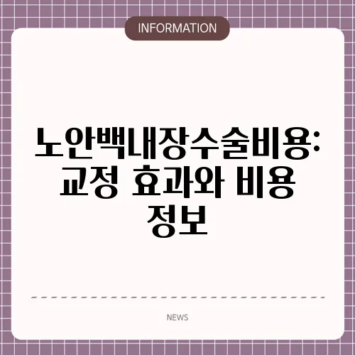 노안백내장수술비용: 교정 효과와 비용 정보