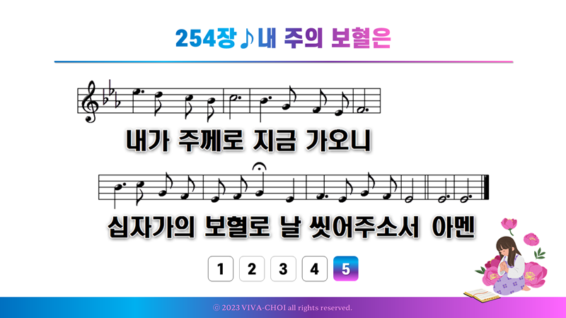 254장 내 주의 보혈은