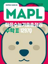 마플-수능-기출-총-정리-수학-2