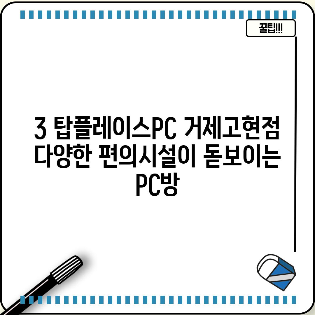 3. 탑플레이스PC 거제고현점:  다양한 편의시설이 돋보이는 PC방