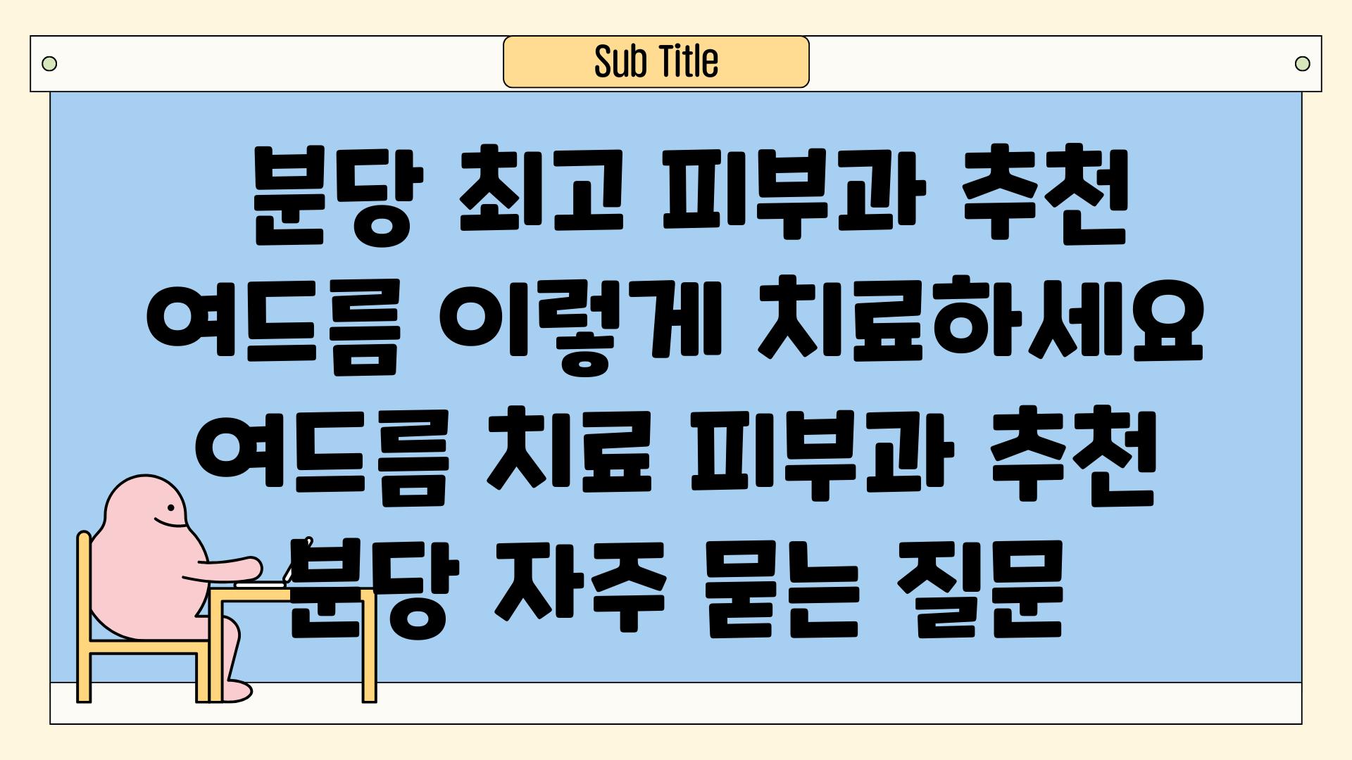  분당 최고 피부과 추천 여드름 이렇게 치료하세요  여드름 치료 피부과 추천 분당 자주 묻는 질문