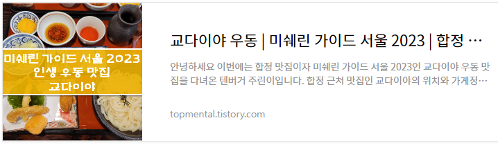 교다이야 우동 - 미쉐린 가이드 서울 2023 합정 맛집 내돈내산 후기