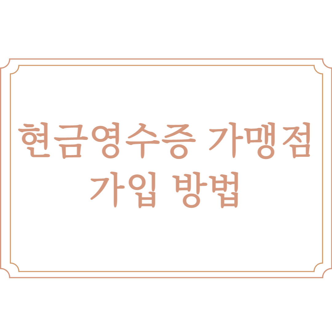  홈택스 현금영수증 가맹점 가입 방법