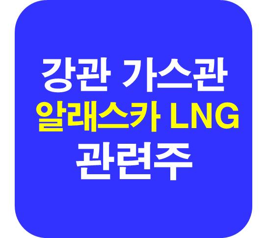 강관 가스관 알래스카 관련주