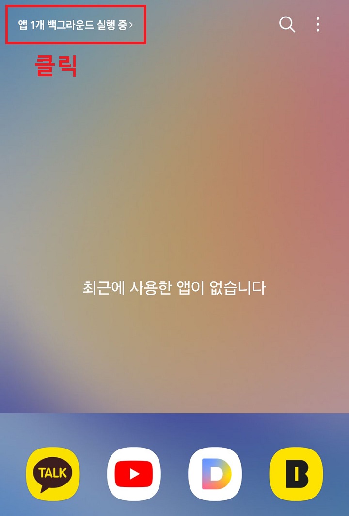 백그라운드 실행중 메뉴 보임