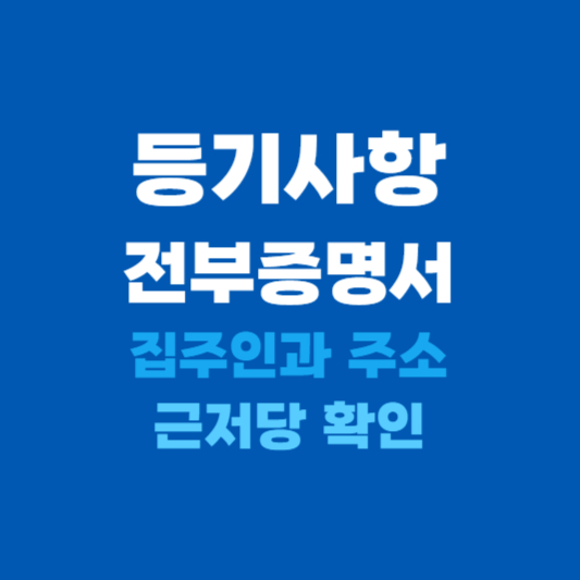 등기사항전부증명서 발급방법