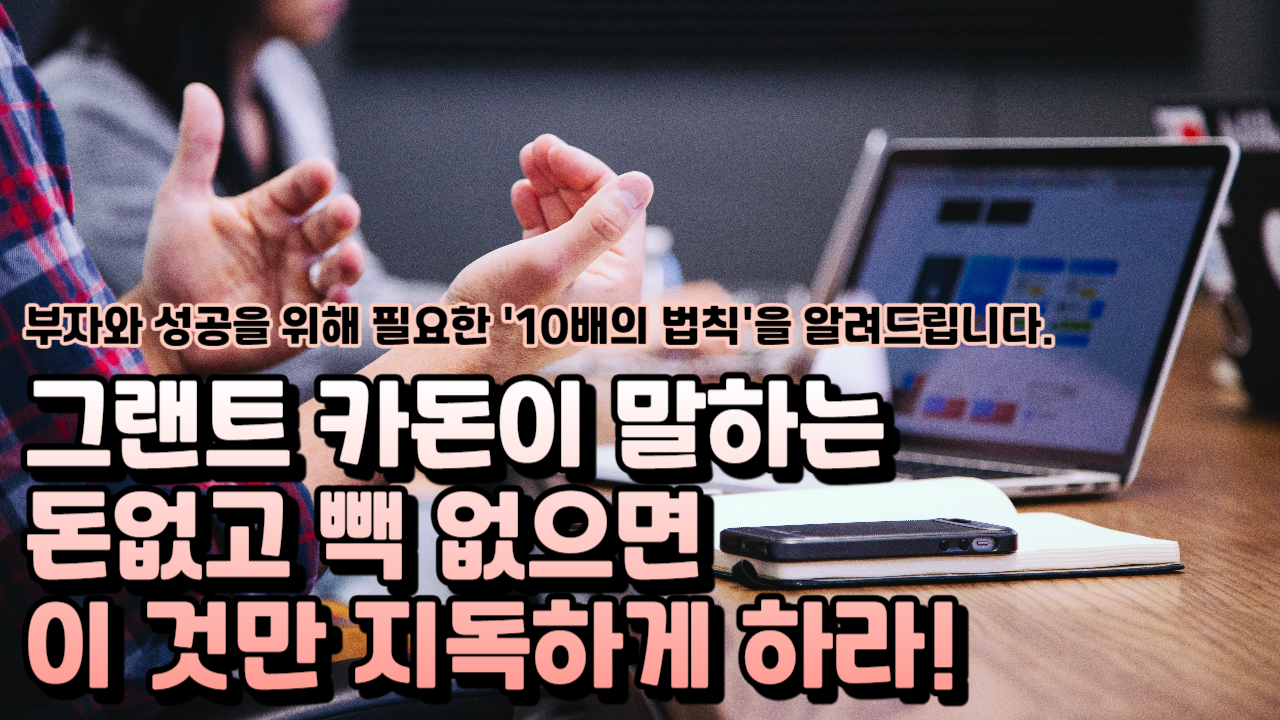  10배의 법칙으로 성과를 10배로 향상 시키는 방법 알려드립니다!