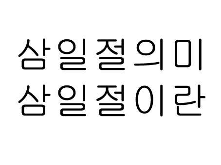  삼일절의 의미 뜻 3.1에 무엇을 해야할까?! 대체공휴일 정보