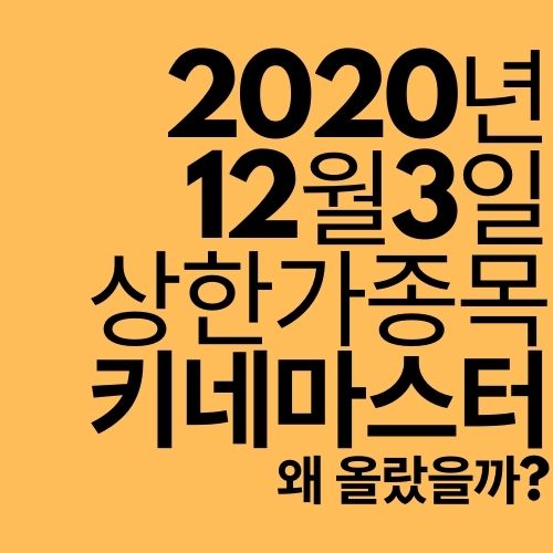  [상한가 종목] 키네마스터 (경영권 매각으로 2연상?)