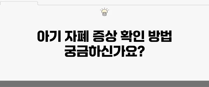 아기의 자폐 증상 10가지 검사로 알아보세요!
