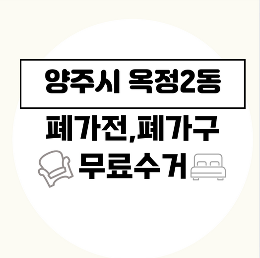 양주시옥정2동폐가구폐가전무료수거