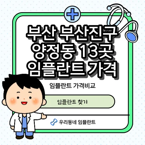 양정동-치과-임플란트