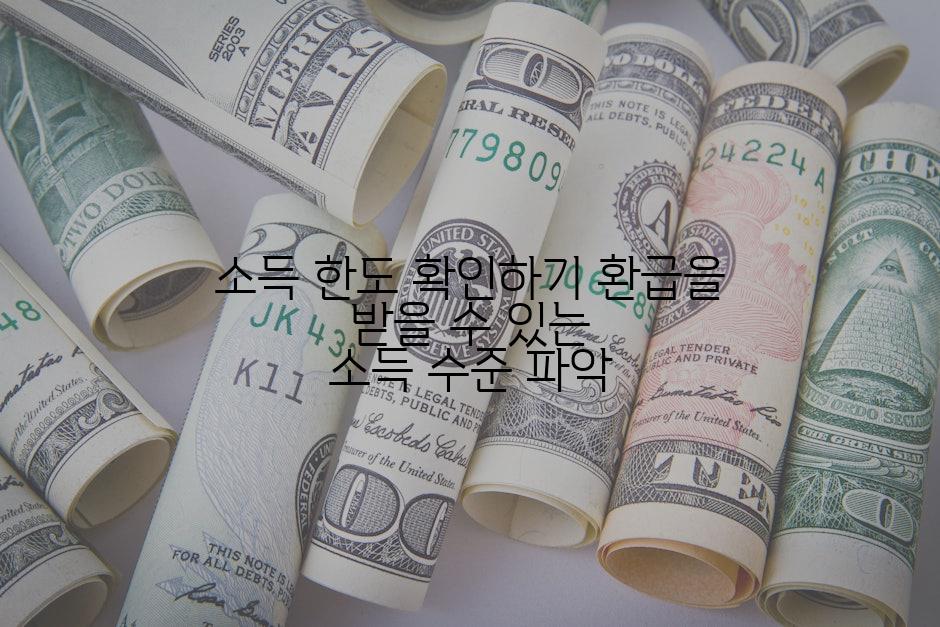 소득 한도 확인하기 환급을 받을 수 있는 소득 수준 파악