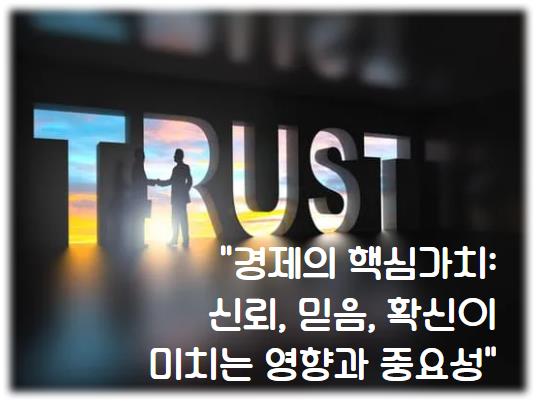 경제의 핵심가치: 신뢰, 믿음, 확신이 미치는 영향과 중요성