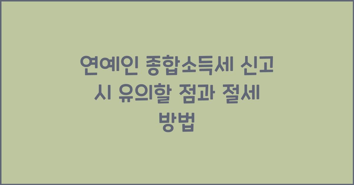 연예인 종합소득세