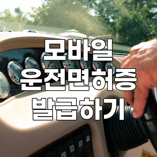  모바일 운전면허증 발급방법과 발급비용 알아보자