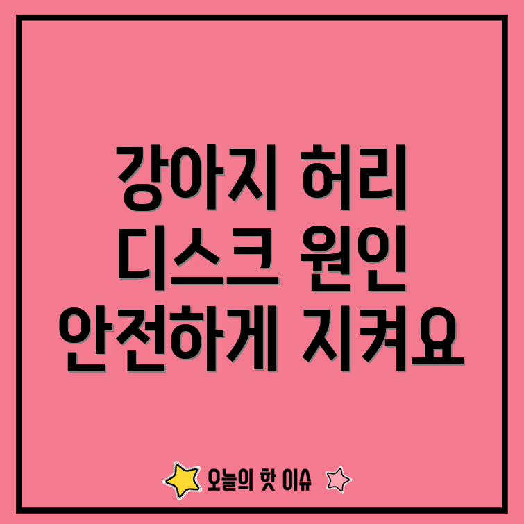 강아지 허리디스크