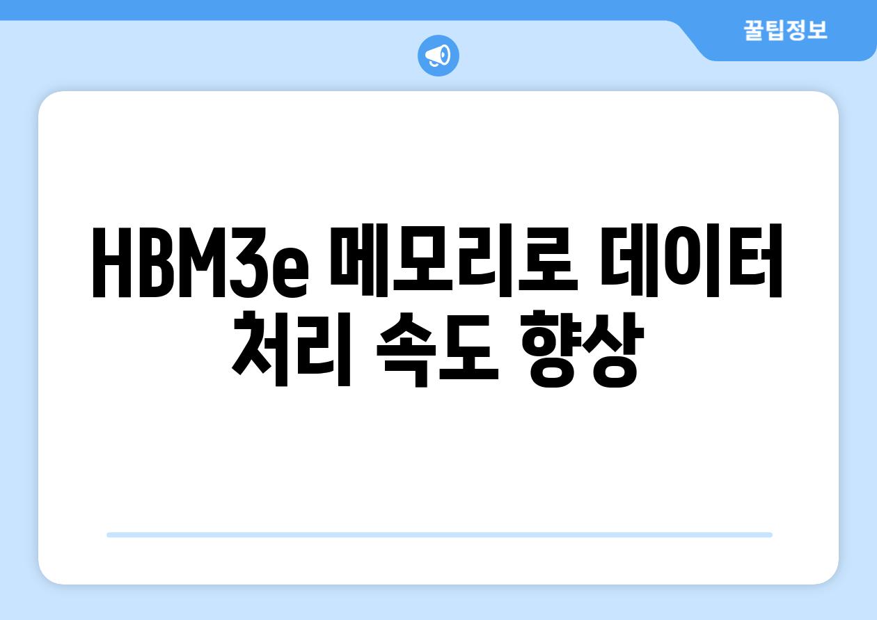 HBM3e 메모리로 데이터 처리 속도 향상