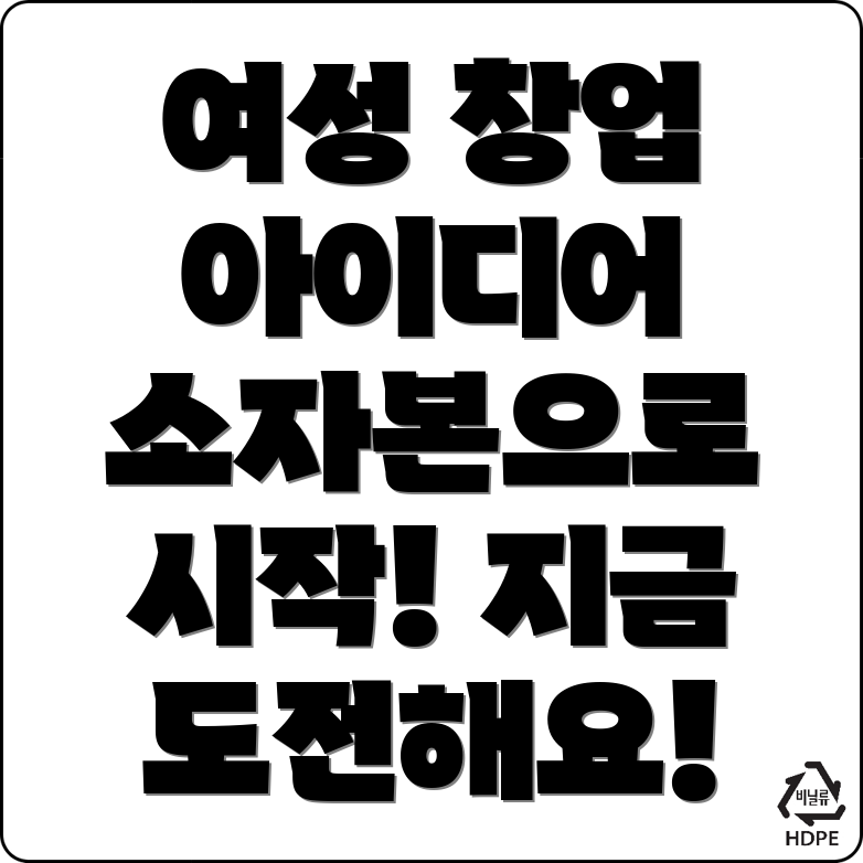 여자 창업