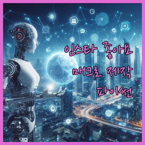 인스타 좋아요 매크로, 파이썬으로 직