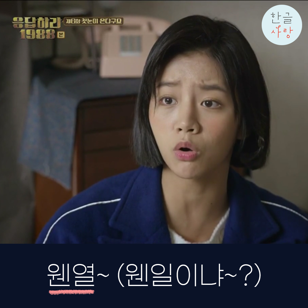  웬열, 왠열 뭐가 맞을까요?