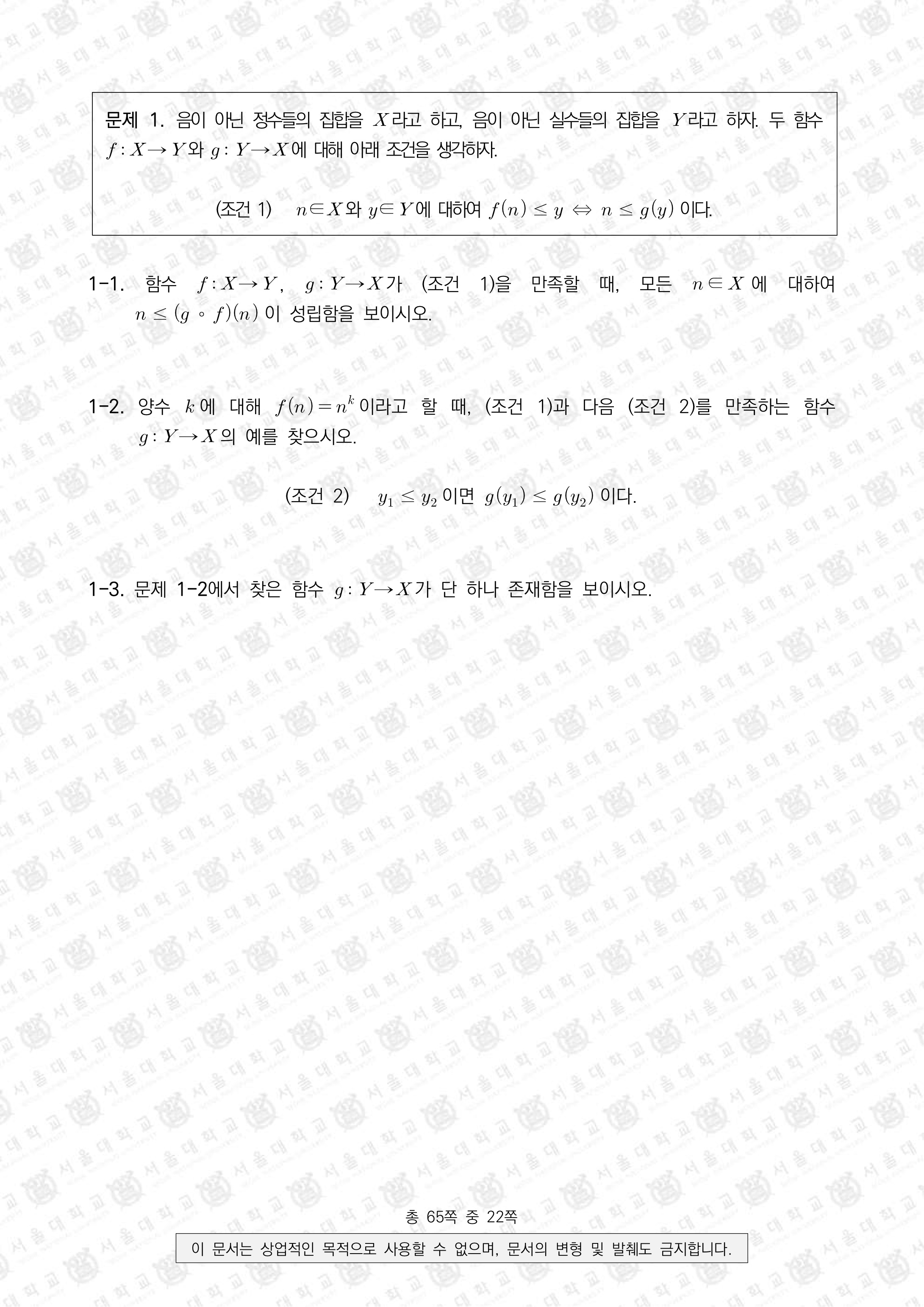 2021학년도-서울대-수시모집-일반전형-면접-및-구술고사-수학C-문제-1