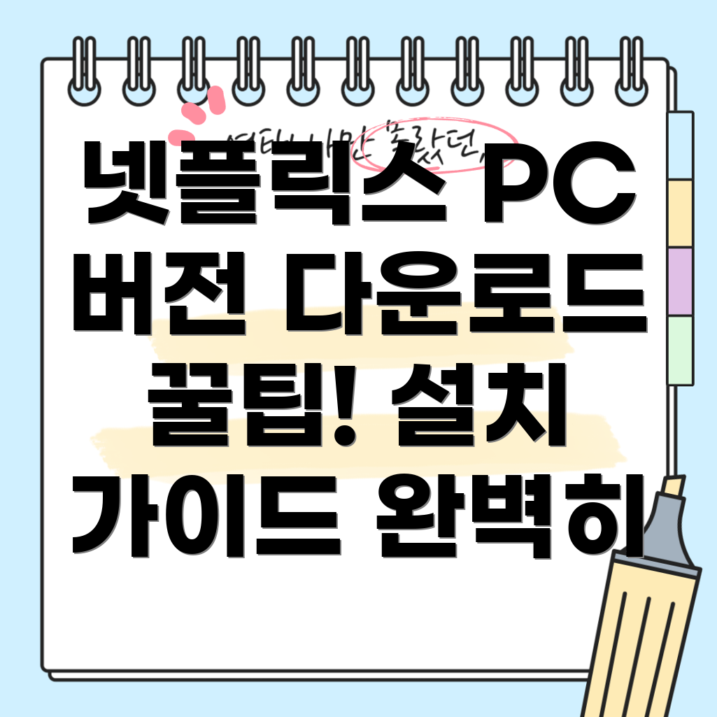 넷플릭스 PC 버전 다운로드