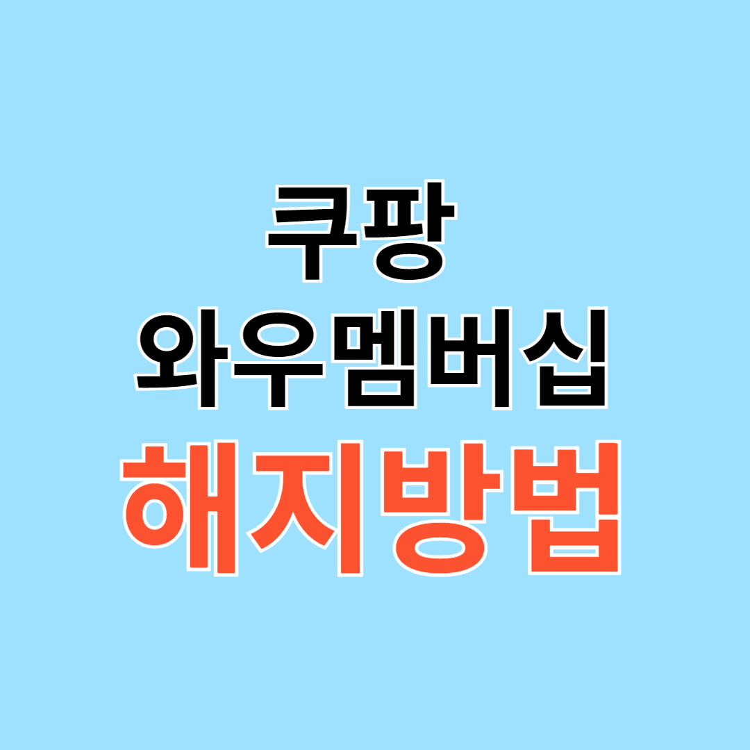 쿠팡 와우 멤버십 해지