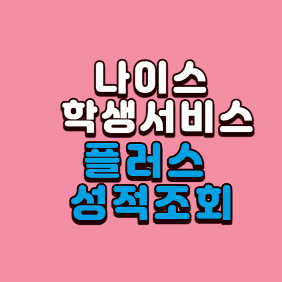  나이스 학생서비스 플러스 성적조회, 생기부, 학생기록부