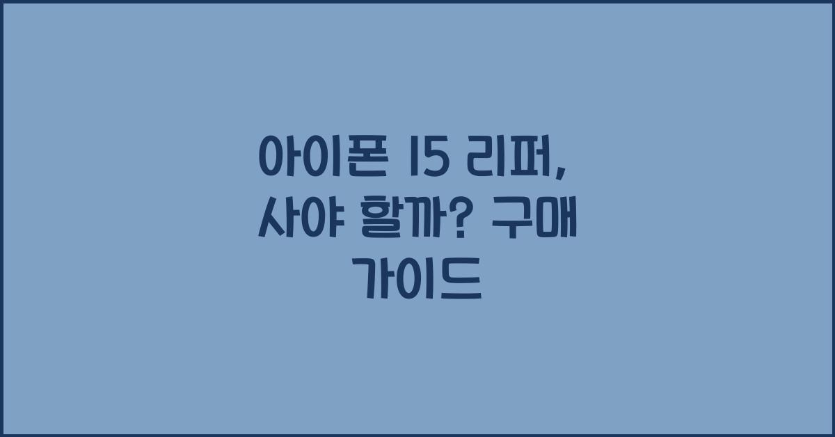 아이폰 15 리퍼