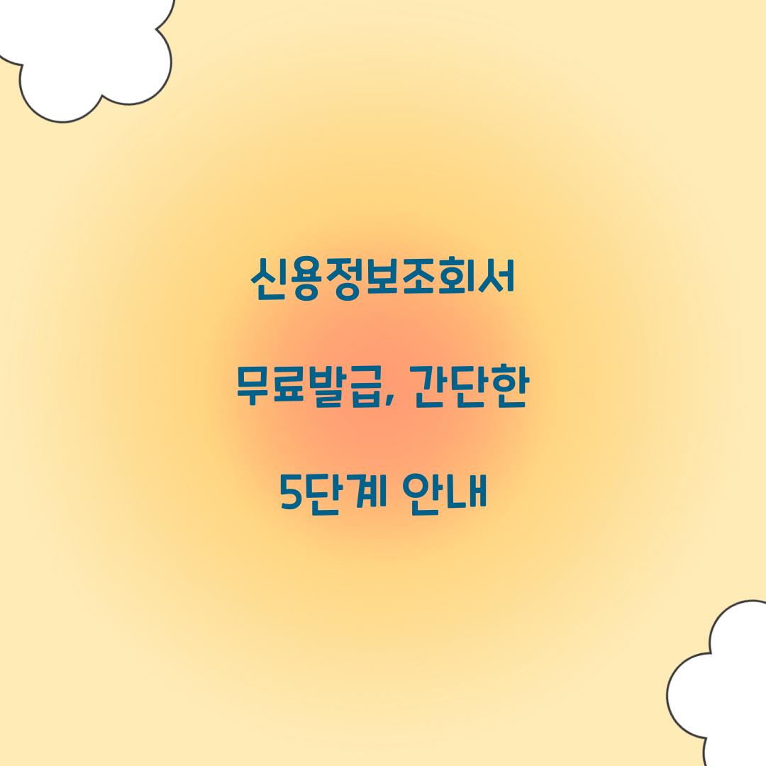 신용정보조회서 무료발급