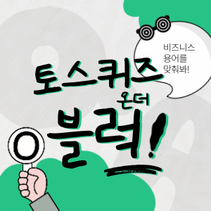 오늘의토스퀴즈