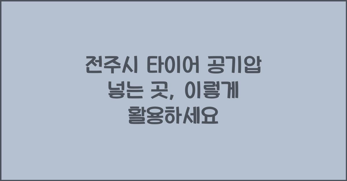 전주시 타이어 공기압 넣는 곳 