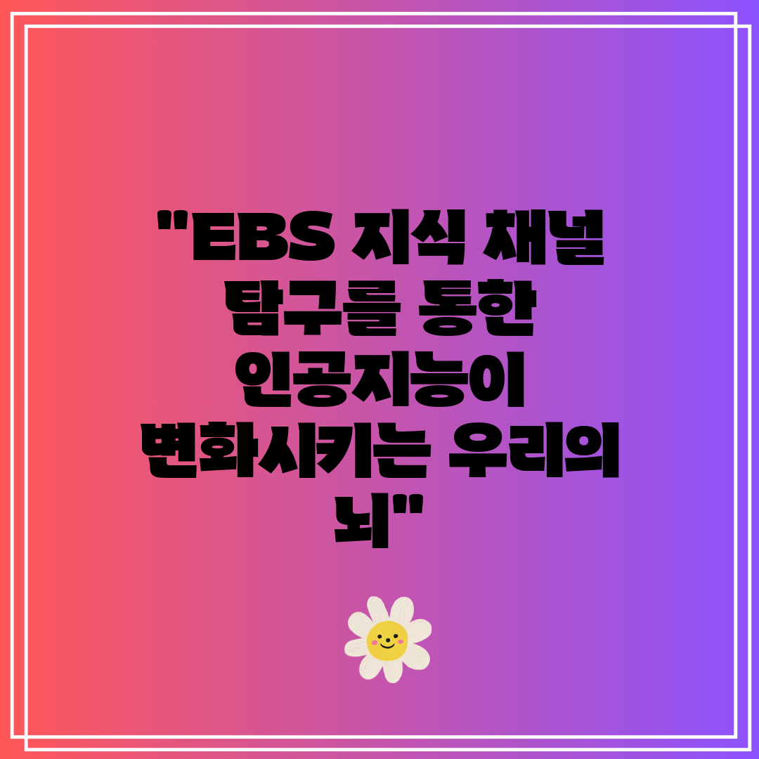 EBS 지식 채널 탐구를 통한 인공지능이 변화시키는 우