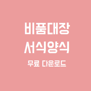  비품대장 양식 서식 다운로드 (비밀번호 없음)