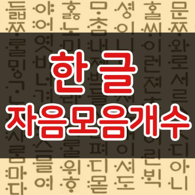  한글자음모음개수 쉽게 정리!
