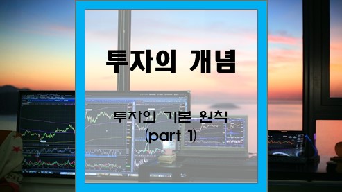 투자의-개념