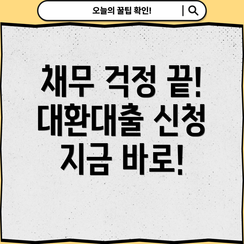 서민금융통합지원센터 대환대출 채무통합 신청방법 완벽 가이드